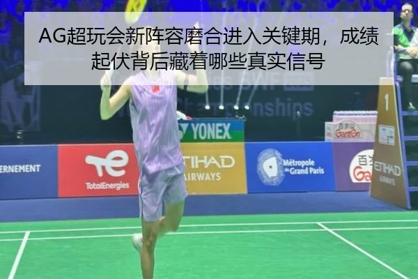 AG超玩会新阵容磨合进入关键期，成绩起伏背后藏着哪些真实信号
